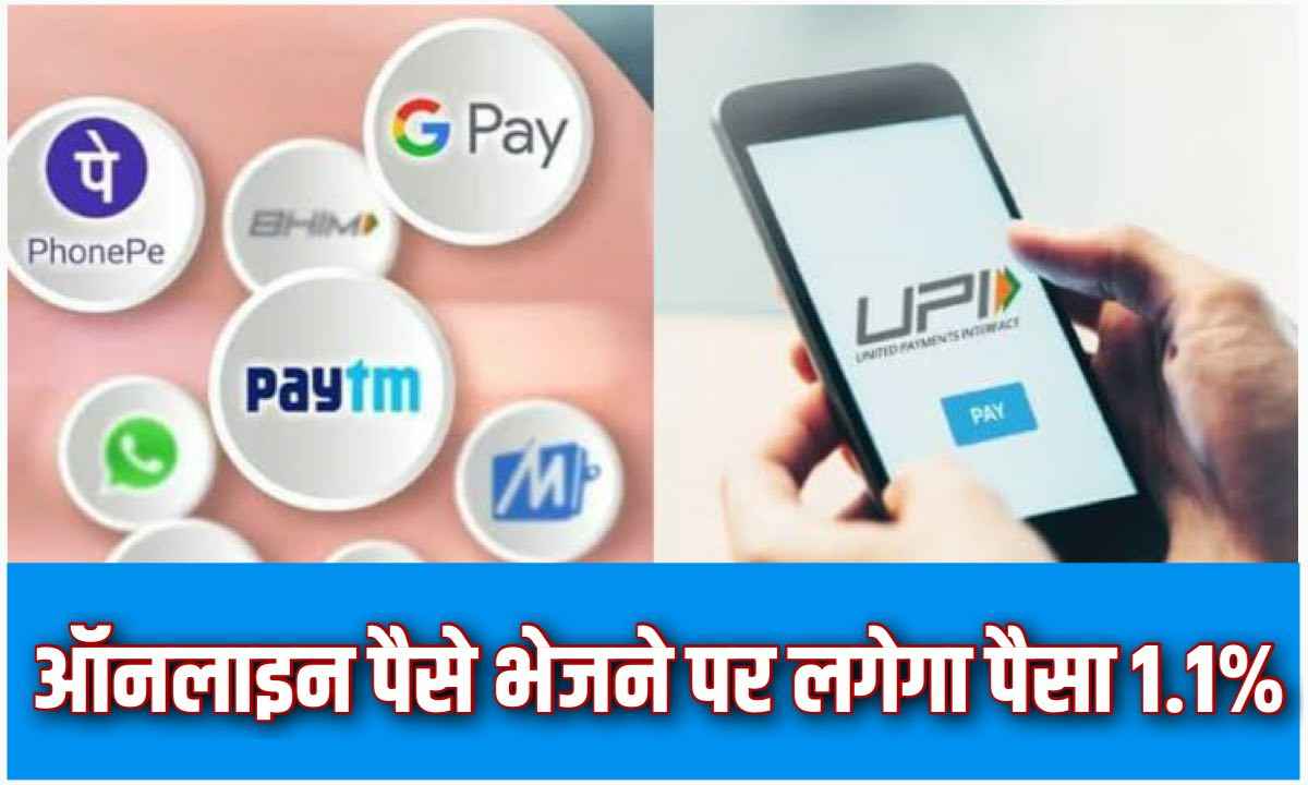 01 अप्रैल से UPI के नियम बदले अब आनलाइन पैसे भेजने मे लगेगा 1.1% का चार्ज