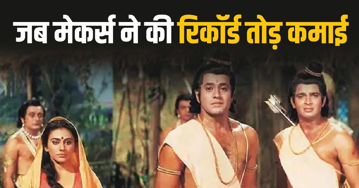 रामायण के एक एपिसोड को बनाने में आता था इतना खर्चा, कमाई भी होती थी लाजवाब, मेकर्स भी हो गए थे मालामाल