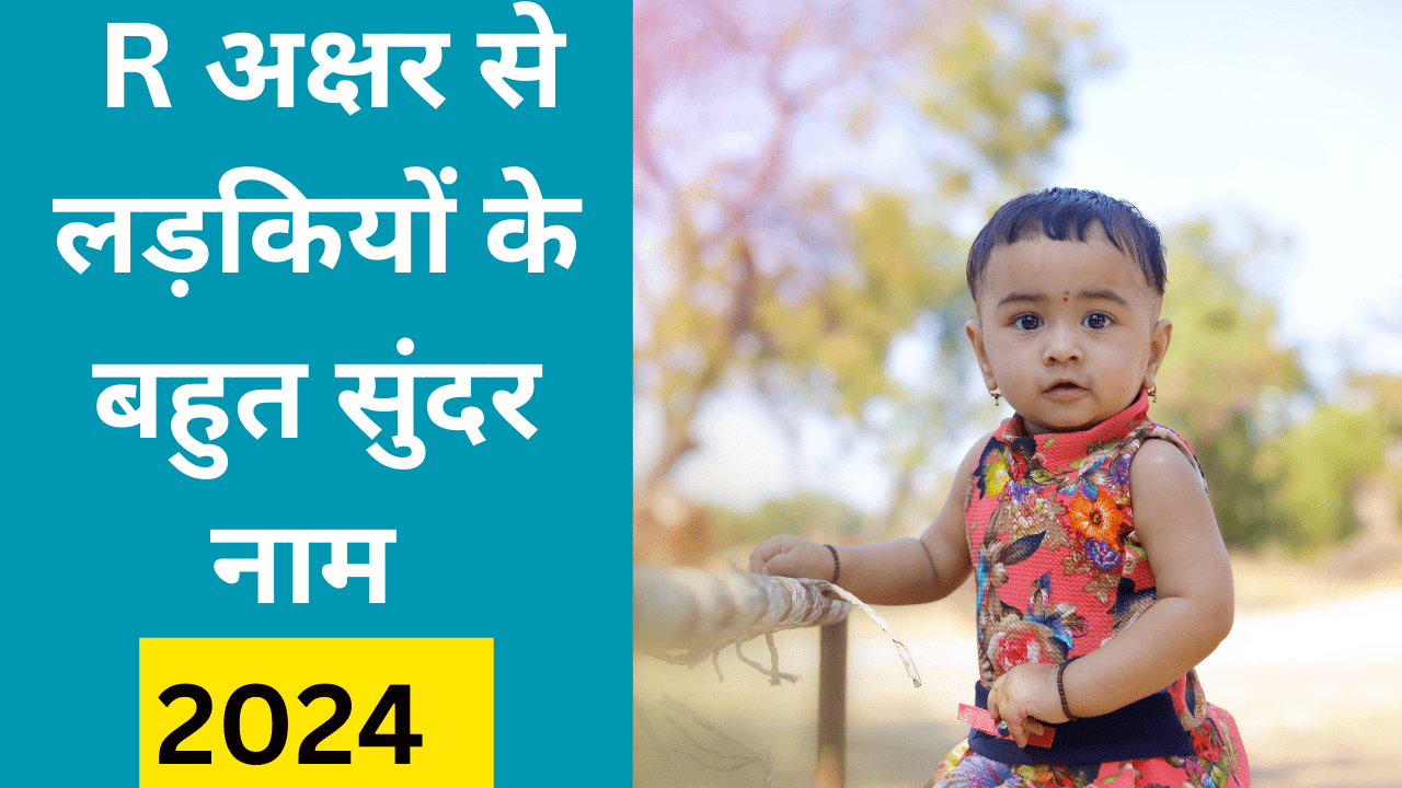 र अक्षर से लड़कियों के नाम 2024 || R letter new & modern Hindu baby girl name 2024